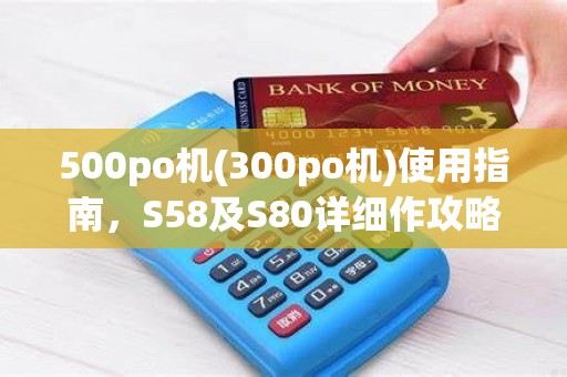500po机(300po机)使用指南,S58及S80详细作攻略