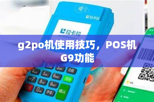 g2po机使用技巧,POS机G9功能