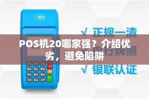 POS机20哪家强？介绍优劣，避免陷阱