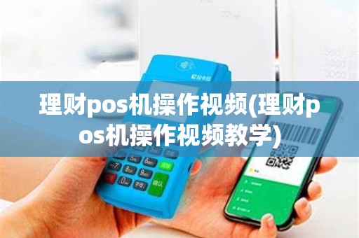 理财pos机操作视频(理财pos机操作视频教学)