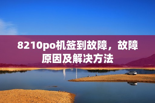 8210po机签到故障，故障原因及解决方法