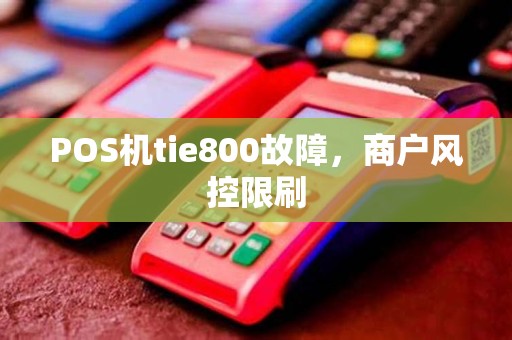 POS机tie800故障,商户风控限刷