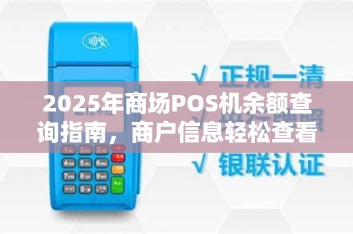 2025年商场POS机余额查询指南,商户信息轻松查看