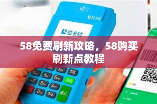 58免费刷新攻略,58购买刷新点教程 58免费刷新攻略,58购买刷新点教程