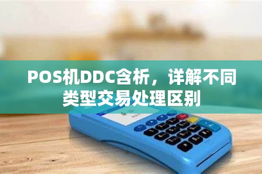 POS机DDC含析，详解不同类型交易处理区别