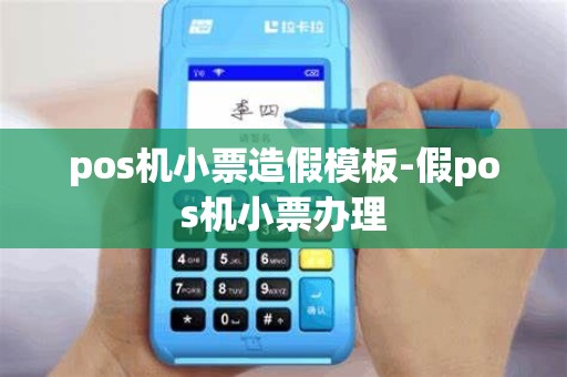 pos机小票造假模板-假pos机小票办理