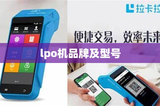 lpo机品牌及型号