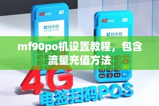 mf90po机设置教程,包含流量充值方法 mf90po机设置教程,包含流量充值方法