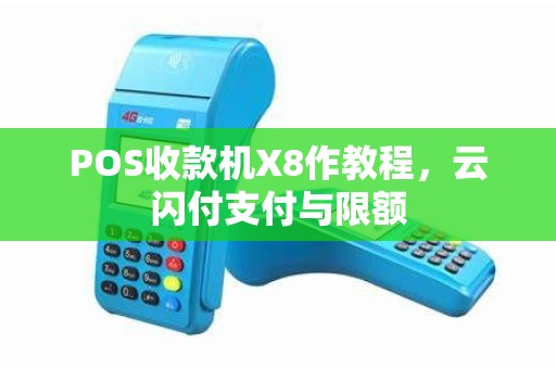 POS收款机X8作教程，云闪付支付与限额