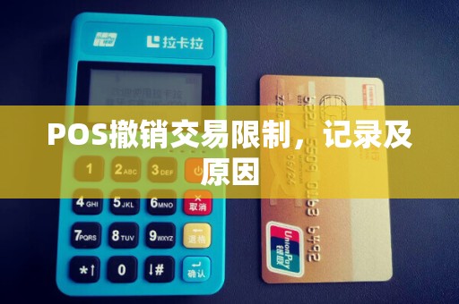 POS撤销交易限制，记录及原因