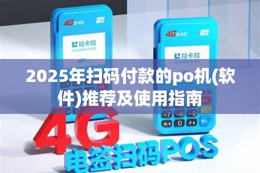 2025年扫码付款的po机(软件)推荐及使用指南