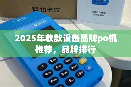 2025年收款设备品牌po机推荐，品牌排行