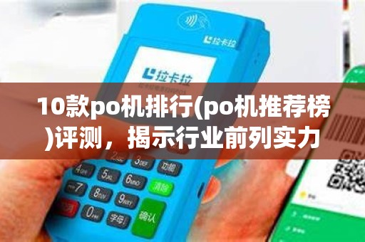 10款po机排行(po机推荐榜)评测，揭示行业前列实力品牌
