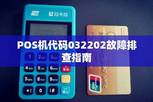 POS机代码032202故障排查指南