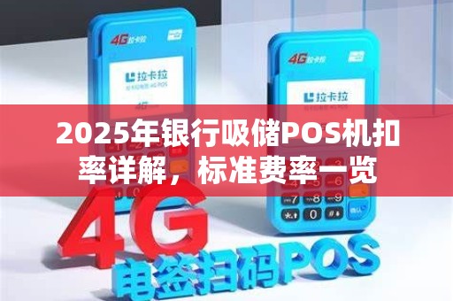 2025年银行吸储POS机扣率详解，标准费率一览