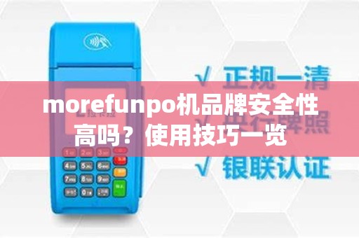 morefunpo机品牌安全性高吗？使用技巧一览