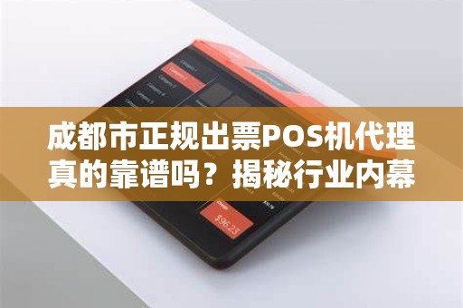 成都市正规出票POS机代理真的靠谱吗？揭秘行业内幕与避坑指南！