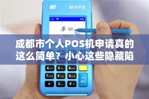 成都市个人POS机申请真的这么简单？小心这些隐藏陷阱！