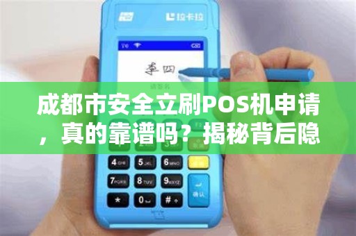 成都市安全立刷POS机申请，真的靠谱吗？揭秘背后隐藏的5大风险！