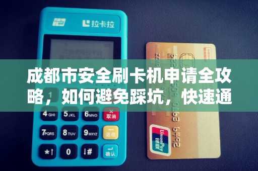成都市安全刷卡机申请全攻略，如何避免踩坑，快速通过审核？