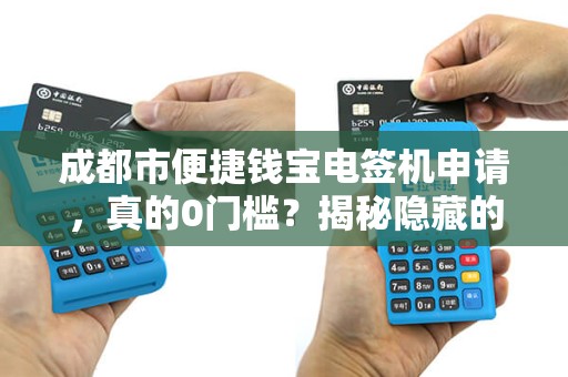 成都市便捷钱宝电签机申请，真的0门槛？揭秘隐藏的3大陷阱！