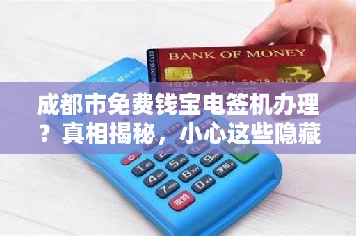 成都市免费钱宝电签机办理？真相揭秘，小心这些隐藏套路！