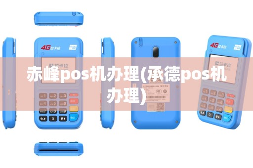 赤峰pos机办理(承德pos机办理)