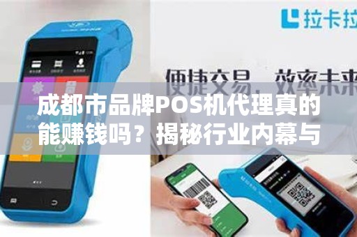 成都市品牌POS机代理真的能赚钱吗？揭秘行业内幕与避坑指南！
