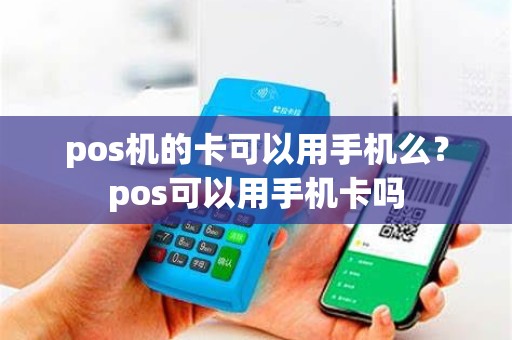 pos机的卡可以用手机么？pos可以用手机卡吗