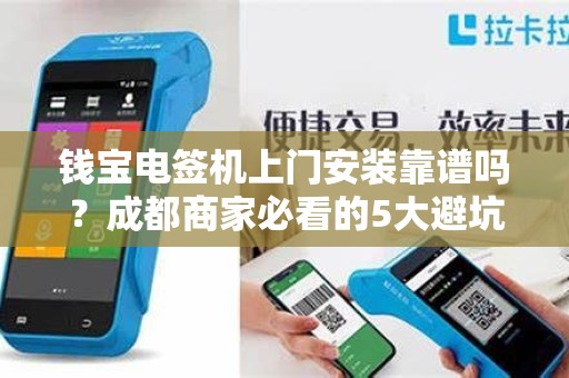 钱宝电签机上门安装靠谱吗？成都商家必看的5大避坑指南！