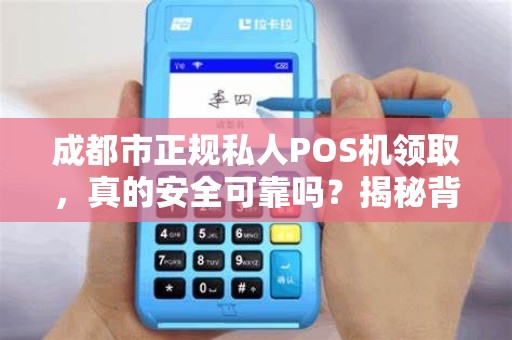 成都市正规私人POS机领取，真的安全可靠吗？揭秘背后的5大陷阱！