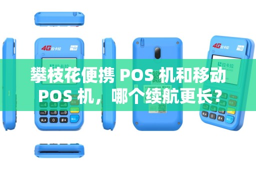 攀枝花便携 POS 机和移动 POS 机，哪个续航更长？