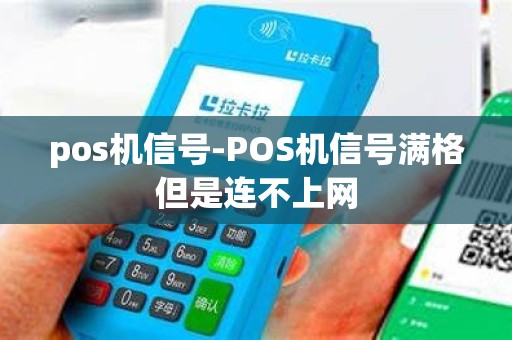 pos机信号-POS机信号满格但是连不上网