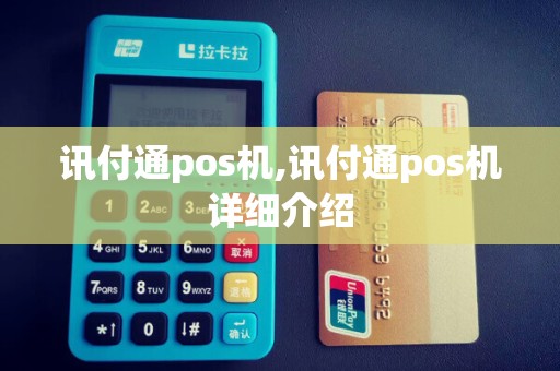 讯付通pos机,讯付通pos机详细介绍
