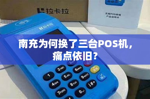 南充为何换了三台POS机，痛点依旧？
