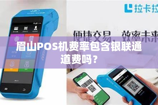 眉山POS机费率包含银联通道费吗？
