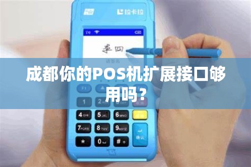 成都你的POS机扩展接口够用吗？
