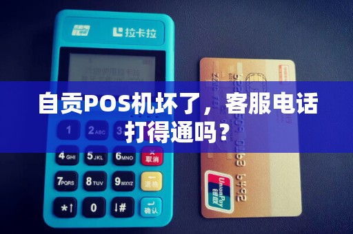自贡POS机坏了，客服电话打得通吗？