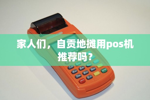 家人们，自贡地摊用pos机推荐吗？