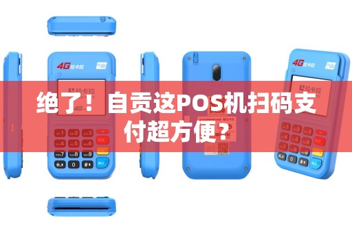 绝了！自贡这POS机扫码支付超方便？