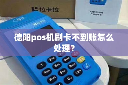 德阳pos机刷卡不到账怎么处理？