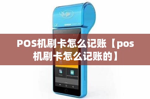 POS机刷卡怎么记账【pos机刷卡怎么记账的】