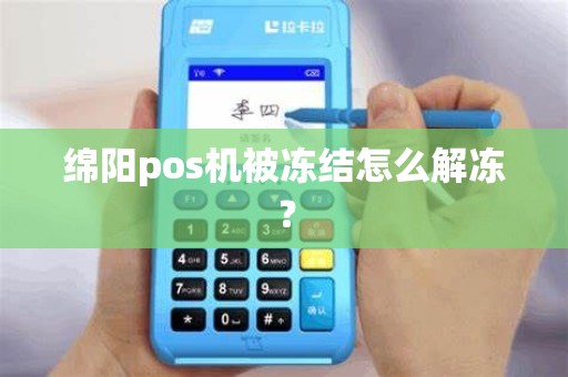 绵阳pos机被冻结怎么解冻？