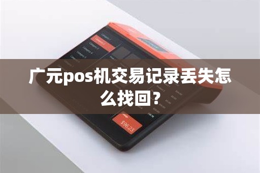 广元pos机交易记录丢失怎么找回？