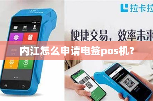 内江怎么申请电签pos机？