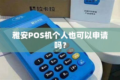 雅安POS机个人也可以申请吗？