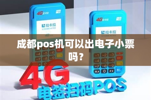 成都pos机可以出电子小票吗？