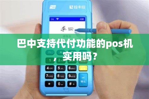 巴中支持代付功能的pos机，实用吗？