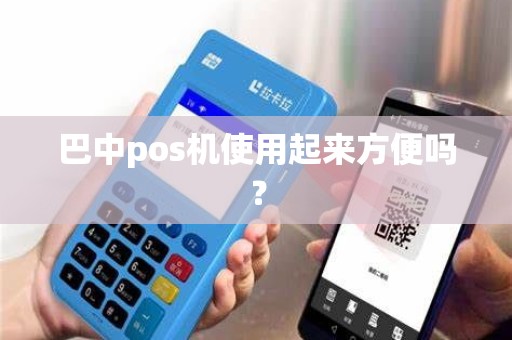 巴中pos机使用起来方便吗？
