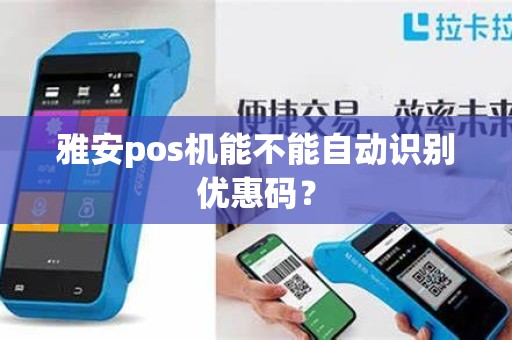 雅安pos机能不能自动识别优惠码？